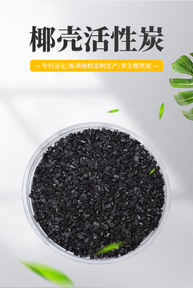 椰壳活性炭特点（为什么它是最受追捧的净化材料）(图1)