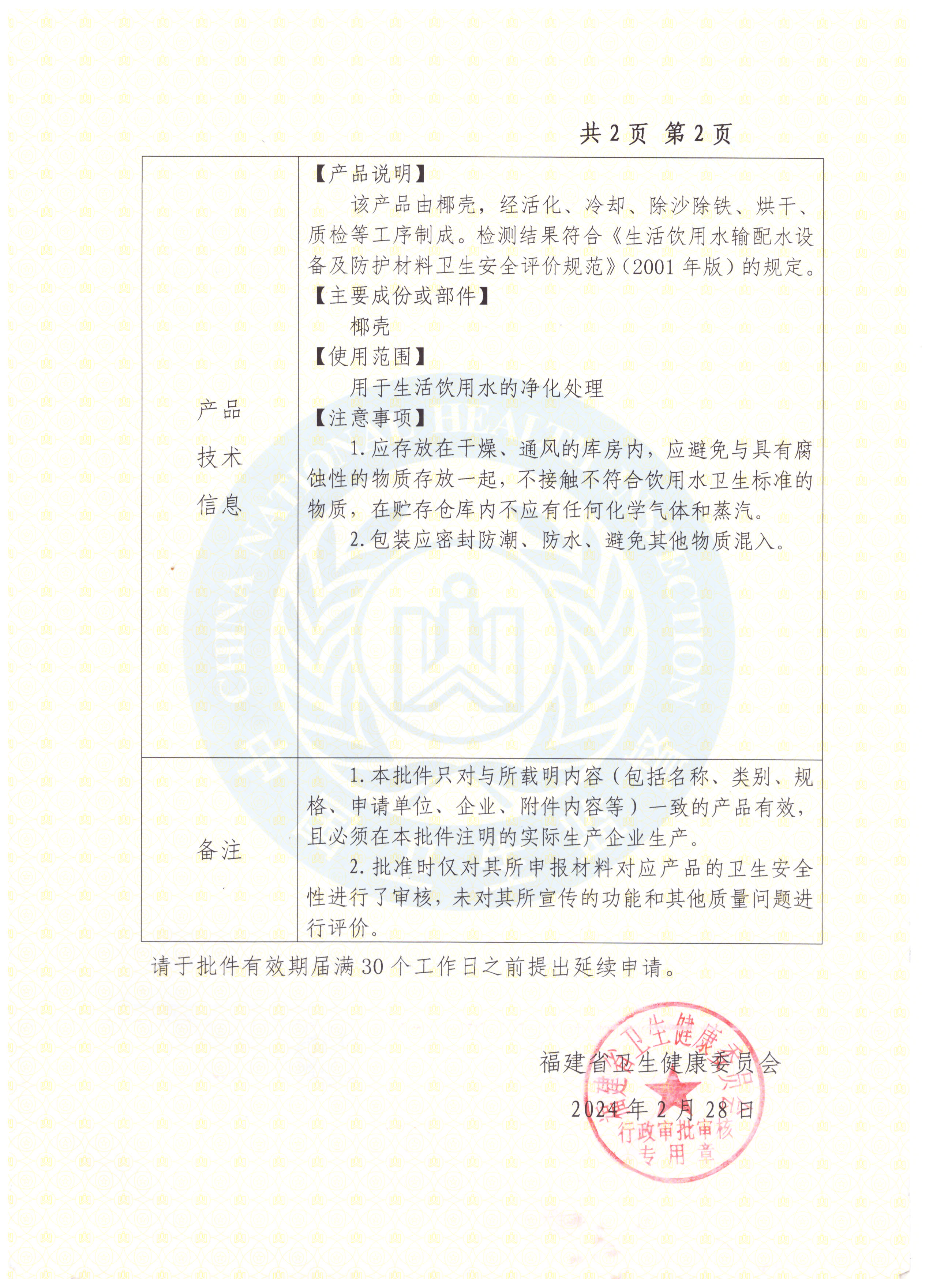 福建省国产涉及饮用水卫生安全产品卫生许可批件(图2)